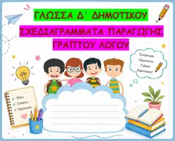 Προεπισκόπηση - Υποστηρικτικό υλικό / Ειδική αγωγή - ΓΛΩΣΣΑ Δ΄ ΔΗΜ. ΣΧΕΔΙΑΓΡΑΜΜΑΤΑ ΠΑΡΑΓΩΓΗΣ ΓΡΑΠΤΟΥ ΛΟΓΟΥ - Εξώφυλλο
