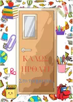 Προεπισκόπηση - Αφίσες - Καλώς ήρθατε στο τμήμα μας- Διακόσμηση πόρτας τάξης - Εξώφυλλο