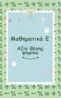 Προεπισκόπηση - Φύλλα εργασίας - Μαθηματικά Ε΄ - Ενότητα 1 - Αξία θέσης ψηφίου - Εξώφυλλο