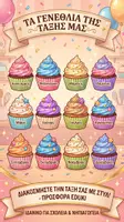 Προεπισκόπηση - Διαδραστικό υλικό - Cupcakes Γενεθλίων : Ημερολόγιο γενεθλίων για την τάξη σου! - Εξώφυλλο