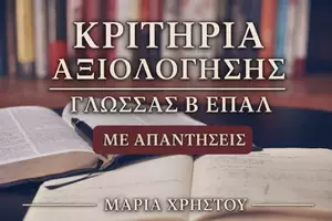 Προεπισκόπηση - Υποστηρικτικό υλικό / Ειδική αγωγή - Κριτήρια Εξάσκησης στα Νέα Ελληνικά για τη Β΄ ΕΠΑΛ, απαντημένα - Εξώφυλλο