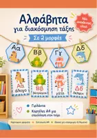 Προεπισκόπηση - Flashcards - Γιρλάντα αλφαβήτας για πινακίδα τάξης - Εξώφυλλο