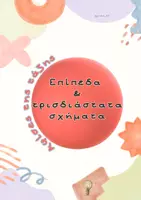 Προεπισκόπηση - Πλάνο μαθήματος / Υλικό για τον εκπαιδευτικό - Διακόσμηση με επίπεδα και τρισδιάστατα σχήματα - Εξώφυλλο