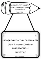 Προεπισκόπηση - Πλάνο μαθήματος / Υλικό για τον εκπαιδευτικό - ΠΑΤΡΟΝ ΚΑΤΑΣΚΕΥΗΣ ΠΡΩΤΗ ΜΕΡΑ ΣΤΟ ΣΧΟΛΕΙΟ- BACK TO SCHOOL - Εξώφυλλο