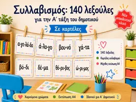 Προεπισκόπηση - Flashcards - Από τη συλλαβή στην λέξη για την Α' δημοτικού - Εξώφυλλο