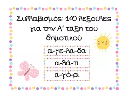 Προεπισκόπηση - Flashcards - Από τη συλλαβή στην λέξη για την Α' δημοτικού - Σελίδα 1