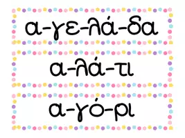 Προεπισκόπηση - Flashcards - Από τη συλλαβή στην λέξη για την Α' δημοτικού - Σελίδα 2