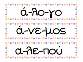 Προεπισκόπηση - Flashcards - Από τη συλλαβή στην λέξη για την Α' δημοτικού - Σελίδα 3
