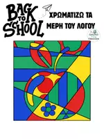 Προεπισκόπηση - Φύλλα εργασίας - Χρωματίζω τα μέρη του λόγου - Εξώφυλλο