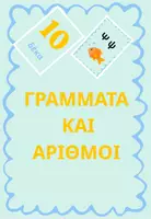 Προεπισκόπηση - Υποστηρικτικό υλικό / Ειδική αγωγή - αριθμούς από το 1 έως το 10 - Εξώφυλλο