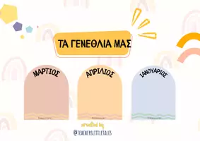 Προεπισκόπηση - Αφίσες - Διακόσμηση - Τα γενέθλια μας - Teacher's Little Tales - Εξώφυλλο