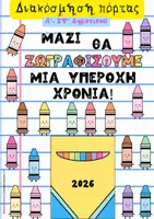 Προεπισκόπηση - Υποδείγματα ζωγραφικής και χειροτεχνίας - Διακόσμηση πόρτας τάξης κηρομπογιές - crayons - Εξώφυλλο