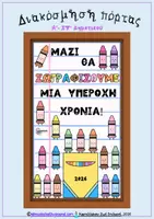 Προεπισκόπηση - Υποδείγματα ζωγραφικής και χειροτεχνίας - Διακόσμηση πόρτας τάξης κηρομπογιές - crayons - Σελίδα 3
