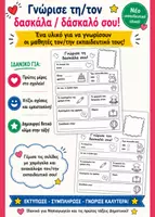Προεπισκόπηση - Φύλλα εργασίας - Γνώρισε τη/τον δασκάλα/λο σου - Πρώτες τάξεις δημοτικού! - Εξώφυλλο