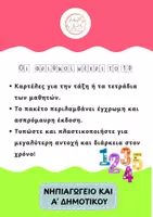 Προεπισκόπηση - Υποστηρικτικό υλικό / Ειδική αγωγή - Οι αριθμοί μέχρι το 10 (Καρτέλες)_ Teaching by Heart (Sofia Chaniotaki) - Σελίδα 1