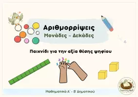 Προεπισκόπηση - Διαδραστικό υλικό - Αριθμορρίψεις! | Μονάδες & Δεκάδες – Παιχνίδι αξίας θέσης | Α΄-Β΄ Δημοτικού - Σελίδα 1