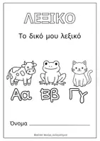 Προεπισκόπηση - Υποστηρικτικό υλικό / Ειδική αγωγή - Ασπρόμαυρο Λεξικό Α-Ω - Εξώφυλλο