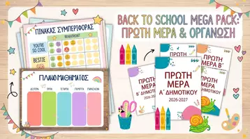 Προεπισκόπηση - Φύλλα εργασίας - Η Πρώτη Καλημέρα στο Σχολείο! - Εξώφυλλο