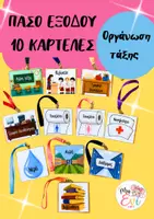 Προεπισκόπηση - Άλλος τύπος υλικού - ΠΑΣΟ ΕΞΟΔΟΥ- ΟΡΓΑΝΩΣΗ & ΔΙΑΧΕΙΡΙΣΗ ΤΑΞΗΣ - Εξώφυλλο