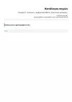 Προεπισκόπηση - Φύλλα εργασίας - Γλώσσα Στ' - Ενότητα 1 - Αριθμητικά επίθετα - Ελλειπτικές προτάσεις - Σελίδα 1
