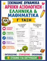 Προεπισκόπηση - Φύλλα εργασίας - Αρχική αξιολόγηση Ελληνικά + Μαθηματικά Γ' τάξη - Εξώφυλλο