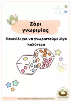 Προεπισκόπηση - Παιχνίδια - Ζάρι γνωριμίας - Σελίδα 1
