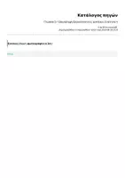 Προεπισκόπηση - Φύλλα εργασίας - Γλώσσα Στ' Επανάληψη Επαναληπτικές ασκήσεις Ενότητα 4 - Σελίδα 1