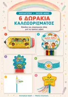 Προεπισκόπηση - Υποδείγματα ζωγραφικής και χειροτεχνίας - Δωράκια Καλωσορίσματος Νηπιαγωγείο - Εξώφυλλο