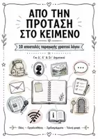 Προεπισκόπηση - Φύλλα εργασίας - Από την πρόταση στο κείμενο! 10 συγγραφικές αποστολές Δ΄–Στ΄ Δημοτικού - Εξώφυλλο