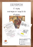 Προεπισκόπηση - Φυλλάδια - Ιστορία Ε' δημοτικού ενότητα ΣΤ β μέρος(κεφ.33-36) - Εξώφυλλο