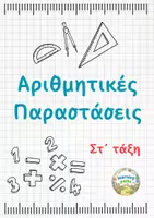 Προεπισκόπηση - Φύλλα εργασίας - Αριθμητικές Παραστάσεις - Μαθηματικά Στ τάξη - Εξώφυλλο