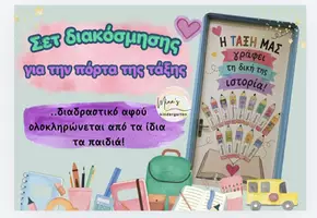 Προεπισκόπηση - Διαδραστικό υλικό - ΣΕΤ ΔΙΑΚΟΣΜΗΣΗΣ ΤΗΣ ΠΟΡΤΑΣ ΤΗΣ ΤΑΞΗΣ - Εξώφυλλο