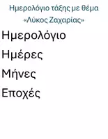 Προεπισκόπηση - Flashcards - Ημερολογιο Λύκος Ζαχαρίας - Σελίδα 1