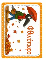 Προεπισκόπηση - Flashcards - Ημερολογιο Λύκος Ζαχαρίας - Σελίδα 3