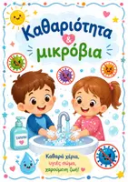 Προεπισκόπηση - Υποστηρικτικό υλικό / Ειδική αγωγή - Μικροβια καθαριότητα _20260830_161405_0000 - Εξώφυλλο