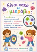 Προεπισκόπηση - Υποστηρικτικό υλικό / Ειδική αγωγή - Μικροβια καθαριότητα _20260830_161405_0000 - Σελίδα 2