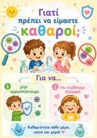 Προεπισκόπηση - Υποστηρικτικό υλικό / Ειδική αγωγή - Μικροβια καθαριότητα _20260830_161405_0000 - Σελίδα 3