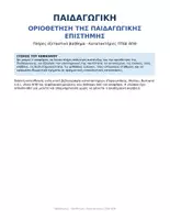Προεπισκόπηση - Άλλος τύπος υλικού - ΚΑΤΑΤΑΚΤΗΡΙΕΣ ΔΗΜΟΤΙΚΗΣ ΕΚΠΑΙΔΕΥΣΗΣ ΑΠΘ ΣΗΜΕΙΩΣΕΙΣ - Σελίδα 1