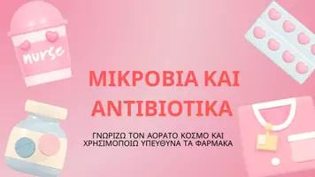 Προεπισκόπηση - Παρουσιάσεις - Μικρόβια & Αντιβιοτικά Οδηγός για μικρούς εξερευνητές της υγείας! - Σελίδα 1