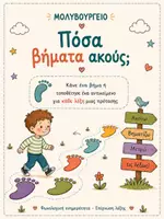 Προεπισκόπηση - Flashcards - Πόσα βήματα ακούς; Φωνολογική ενημερότητα – Επίγνωση λέξης - Εξώφυλλο