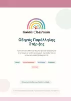 Προεπισκόπηση - Υποστηρικτικό υλικό / Ειδική αγωγή - Οδηγός Παράλληλης Στήριξης - Θεωρία, πρακτικά εργαλεία & 20 εκτυπώσιμα - Εξώφυλλο