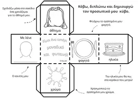 Προεπισκόπηση - Φύλλα εργασίας - Γνωρίζω τον εαυτό μου! ©mp_kid - Εξώφυλλο