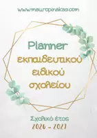 Προεπισκόπηση - Πλάνο μαθήματος / Υλικό για τον εκπαιδευτικό - PLANNER ΕΙΔΙΚΟ ΣΧΟΛΕΙΟ (2026-2027) - Εξώφυλλο