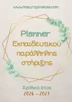 Προεπισκόπηση - Πλάνο μαθήματος / Υλικό για τον εκπαιδευτικό - PLANNER ΠΑΡΑΛΛΗΛΗΣ ΣΤΗΡΙΞΗΣ (2026-2027) - Εξώφυλλο