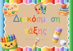 Προεπισκόπηση - Διαδραστικό υλικό - Διακόσμηση τάξης - Εξώφυλλο