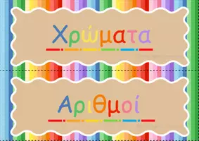 Προεπισκόπηση - Διαδραστικό υλικό - Διακόσμηση τάξης - Σελίδα 1