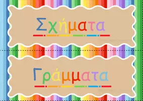 Προεπισκόπηση - Διαδραστικό υλικό - Διακόσμηση τάξης - Σελίδα 2