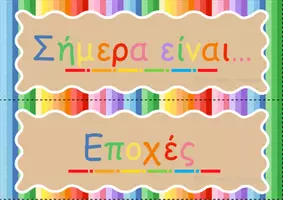 Προεπισκόπηση - Διαδραστικό υλικό - Διακόσμηση τάξης - Σελίδα 3