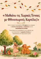 Προεπισκόπηση - Μάθηση σε σταθμούς - Μαθαίνω τις Χωρικές έννοιες με Φθινοπωρινές Καρτέλες - Εξώφυλλο