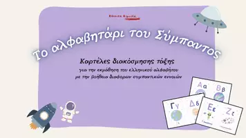 Προεπισκόπηση - Υποδείγματα ζωγραφικής και χειροτεχνίας - Το αλφαβητάρι του Σύμπαντος - Διακόσμηση τάξης - Σελίδα 1